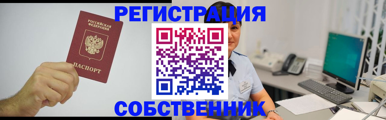 временная регистрация собственник в Павловске
