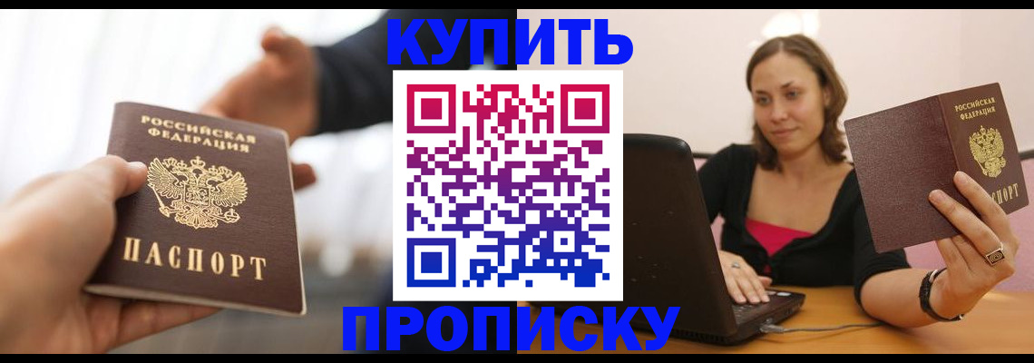 купить прописку в Павловске