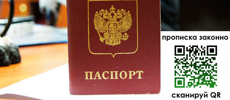 прописка в Павловске